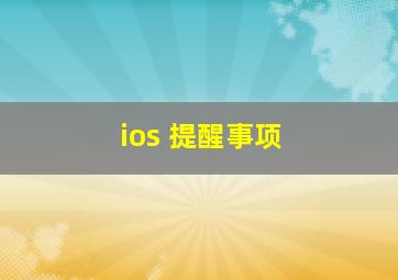 ios 提醒事项